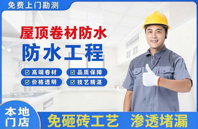 伊春区屋顶卷材防水