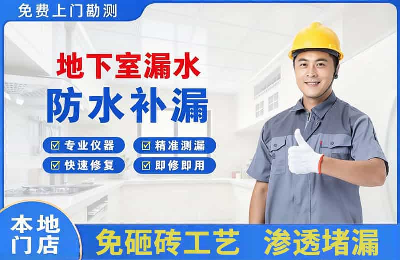 伊春区地下室漏水维修